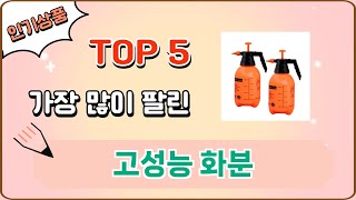 가장 많이 팔린 고성능 화분 추천 Top 5