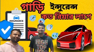 গাড়ির ইন্সুরেন্স করতে কত রিয়াল লাগে || Saudi Arabia || #insurance #car