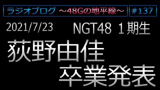 #137 NGT48 荻野由佳 卒業発表