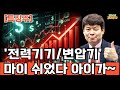 [특징주] 그간 저~기 아래에서 힘들어하고 있던 #전력기기/ 변압기 한번 체크해 보도록 하겠습니다.#HD현대일렉트릭#효성중공업#제룡전기