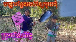 បង្ហោះខ្លែងអស់ខ្សែមួយដុំចង់ដល់មេឃ New video from horn samrith