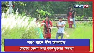 ঋতুর রাণী শরৎ, শরৎ এলে সবার আগে মনে পড়ে কাশফুলের সাদা মেঘের ভেলা | News24