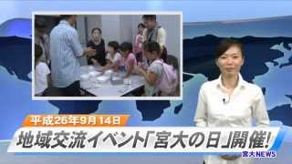 140022 宮大ＮＥＷＳ　宮大の日2014開催 2014年09月収録