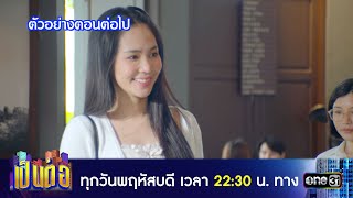 ตัวอย่างตอนต่อไป เป็นต่อ 2024 Ep.52 | 26 ธ.ค. 67 | one31