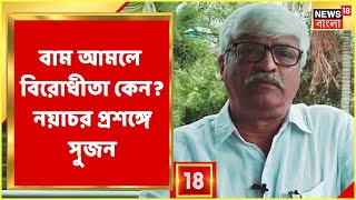 Nayachar : নয়াচরে বিনিয়োগ, তবে বাম আমলে কেন বিরোধীতা? প্রশ্ন সুজনের । Bangla News