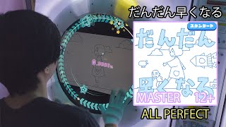 「maimaiでらっくす」だんだん早くなる スタンダード譜面 Re：MASTER ALL PERFECT