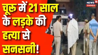 Rajasthan News: चुरू में हत्या का चौंकाने वाला मामला ! Latest News | Crime News | ABVP | Police |Top