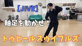 【JIVE】軸足動かしてます？トゥヒールスゥイブルズの足型と注意点【社交ダンス】