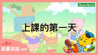 3-8歲【小馬哥啟蒙英語】上課的第一天