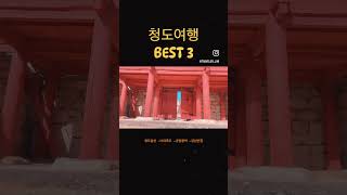 청도여행 BEST3 #청도읍성 #대구근교여행 #숨은맛집 #낙대폭포 #청도여행 #best3 #숨은명소 #경북 #청도