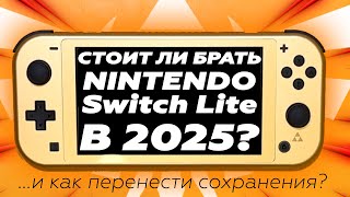 ТОПОВАЯ ПОРТАТИВНАЯ КОНСОЛЬ Nintendo Switch Lite Hyrule Edition! Перенос сохранений Nintendo Switch