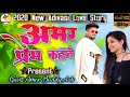 New Aadivasi Love Story II अमर प्रेम  कहानी  IIFt. Amar Gavit & Olisha Gavit IIGavit Amar Buddy Club