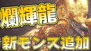 【MHW】ラオはクビ決定!?黄金に輝く巨大古龍『マム・タロト』完全新モンスターが１９日に実装決定！防具『マムガイラシリーズ』重ね着『暁ノ武士』も！【モンハンワールド実況】