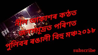 নীল আকাশৰ কণ্ঠত জনসমূদ্ৰত পৰিণত পুলিবৰ বিহু মঞ্চ 2018