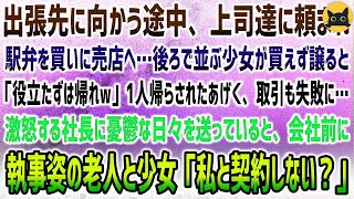 【感動する話】新幹線で出張先に向かう途中、上司達に頼まれ駅弁を買いに売店へ。後ろで並ぶ少女が買えず譲ると「役立たずは帰れw」1人帰路へ→数日後、執事姿のお爺さんと少女「私と契約しない？」