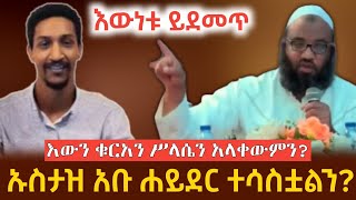 እውነቱ ይደመጥ!! ኡስታዝ አቡ ሐይደር ተሳስቷልን? | እውን ቁርአን ሥላሴን አላቀውምን? | ድንቅ የተሰጠ ምላሽ  | ustaz abuhayder | fidak