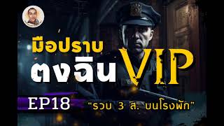 มือปราบตงฉิน VIP ตอนที่ 18 รวบ 3 ส  บนโรงพัก