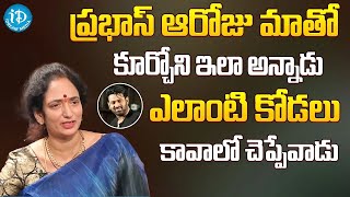 ఎలాంటి కోడలు కావాలో చెప్పేవాడు..| Krishnam Raju Wife Shyamala Devi Emotional Words About Prabhas