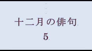 十二月の俳句。5