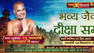 Live 25 Oct 23 भव्य जैनेश्वरी दीक्षा समारोह ऋषभनगर,गुलाबरा, छिंदवाड़ा (म.प्र.) A09751,A010303