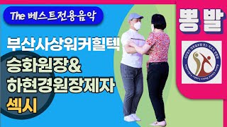 뽕발,부산사상뽕발,승화원장,,010-2915-4078,하현경원장제자 섹시,(사)대한글로벌댄스지도자연합회 공식등록 정회원,부산 THE베스트아카데미전용음악,투앤투,모방과창조촬영편집