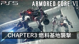 【アーマード・コア6】CHAPTER3 燃料基地襲撃『ボス戦 エクドロモイ』【ARMORED CORE VI FIRES OF RUBICON】(PS5)