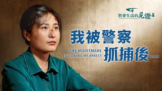 基督徒的經歷見證《我被警察抓捕後……》羞辱、折磨中，她如何站住見證