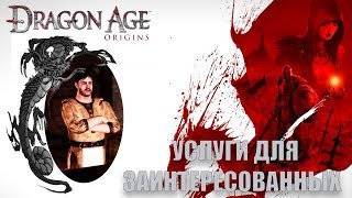 Dragon age origins Услуги для заинтересованных лиц