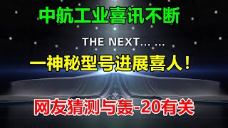 中航工业喜讯不断，一神秘型号进展喜人！网友猜测与轰-20有关