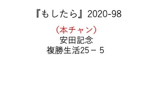 『もしたら』安田記念2020-98