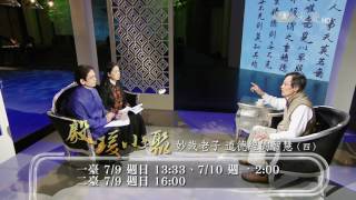 【殷瑗小聚】預告 - 20170709 - 妙哉老子 道德經的智慧（四）\u0026 奇幻旅程 玩弦四度