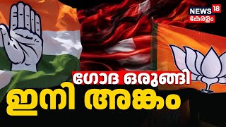 Lok Sabha Election | നാമനിർദേശ പത്രികകൾ സമർ‌പ്പിക്കാനുളള സമയപരിധി അവസാനിച്ചു ; നാളെ സൂക്ഷ്മ പരിശോധന