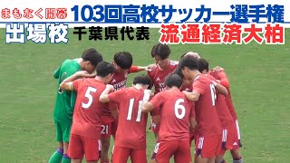 第103回全国高校サッカー選手権大会出場校　千葉県代表　流通経済大柏高校