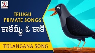 Telugu Private Songs | Kakamma O Kaki Telangana Song | Lalitha Audios and Videos