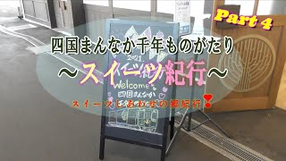 四国まんなか千年ものがたりスイーツ紀行④　スイーツしあわせの郷紀行　坪尻駅から讃岐財田駅を経由して琴平駅