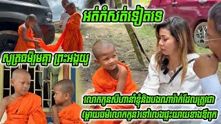 សូត្រធម៌រួមគ្នា ព្រះអង្គយូ លោកកូនសីហា ប្រាប់ញោមម៉ែធម៌ និង លោកគ្រូថា អត់កំសត់ទៀតទេ ផ្ទះខាងយាយតាឪពុក