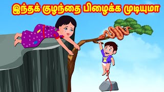 இந்தக் குழந்தை பிழைக்க முடியுமா | Tamil Moral Stories | Tamil Stories | Banana Dreams TV