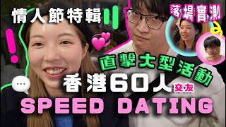 💞直擊香港60人脫單派對！90後主辦SpeedDating伏唔伏？真人實測過程！到底咩人先會參加配對Party？係賣剩姐定係毒X⋯年輕人創業新式交友配對打破傳統騙局？