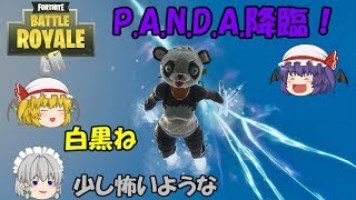 【Fortnite】戦場にパンダ降臨！白黒の悪魔がやってくる！【ゆっくり実況】ACT33