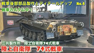 【三共製作所】陸上自衛隊74式戦車､エンジンラジコン部品製作No.4