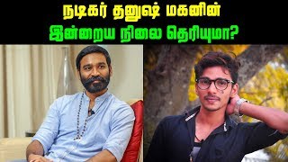 நடிகர் தனுஷ் மகனின் இன்றைய நிலை தெரியுமா? | Did you know Actor Dhanush Son Current Status?