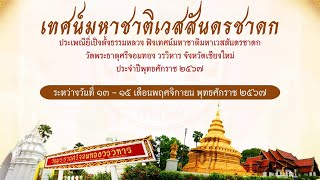 15-11-2567 ประเพณียี่เป็งตั้งธรรมหลวง เทศน์มหาชาติเวสสันดรชาดก ประจำปี ๒๕๖๗