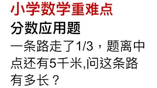 小学六年级分数应用题，找准单位一，量率对应，分数难题也能轻松搞定