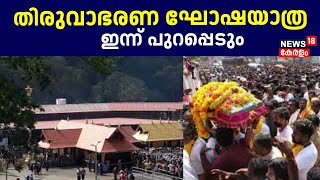 Sabarimala Makaravilakku 2025 | തിരുവാഭരണ ഘോഷയാത്ര പന്തളത്ത് നിന്ന് ഇന്ന് പുറപ്പെടും | Sannidhanam