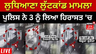 LIVE | Ludhiana Bank Cash Van Robbery | ਲੁਧਿਆਣਾ ਲੁੱਟਕਾਂਡ ਮਾਮਲਾ, ਪੁਲਿਸ ਨੇ 3 ਨੂੰ ਲਿਆ ਹਿਰਾਸਤ 'ਚ |News18