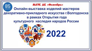 Онлайн-выставка изделий мастеров ДПИ г. Волгодонска. Открытие года культурного наследия