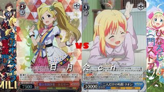 【第2回日月会WS対戦動画】ミリオンライブ(電源宝) vs ひなろじ(門ストブ)【#ヴァイスシュヴァルツ】