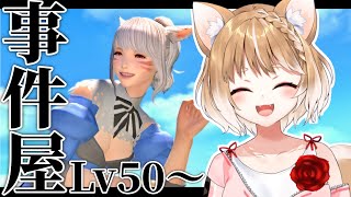 【FF14】事件屋続き！謎解きするぞぉぉ！【FINAL FANTASY XIV】＊ネタバレ注意！