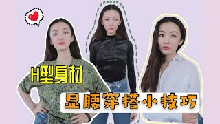 H型身材显瘦穿衣建议 | 没有腰也要穿出小蛮腰