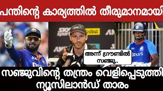 പന്തിന്റെ കാര്യത്തിൽ തീരുമാനമായി! സഞ്ജുവിന്റെ തന്ത്രം വെളിപ്പെടുത്തി കിവീസ് താരം